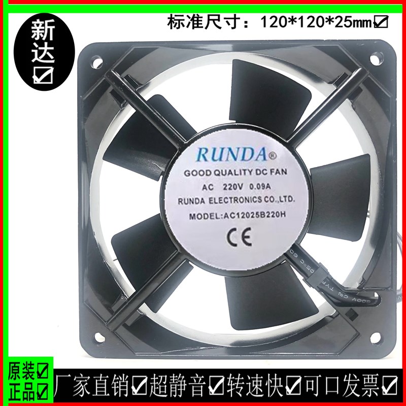 全新原装 RUNDA AC12025B220H 220V 0.09A 机箱机柜散热风扇12CM