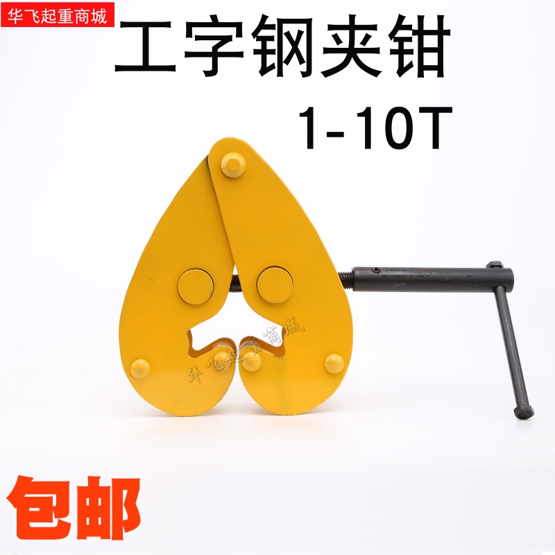 起重钢轨夹钳轨道夹持器工字钢夹钳YC型工字钢夹钳1T2t3t5吨