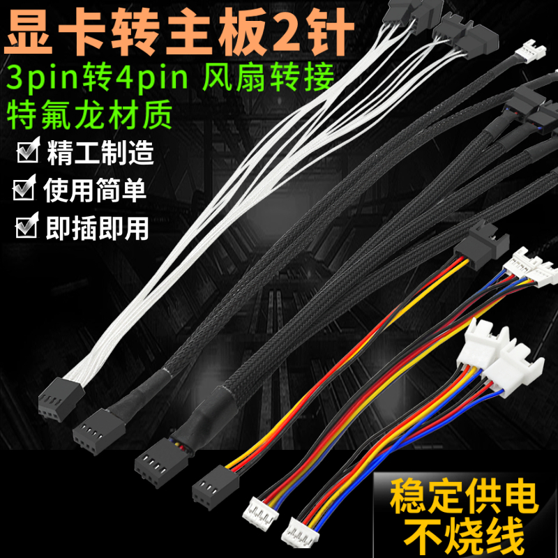 显卡2针风扇延长线扩展线PWM温控 一分二/三 4Pin/3pin延长特氟龙