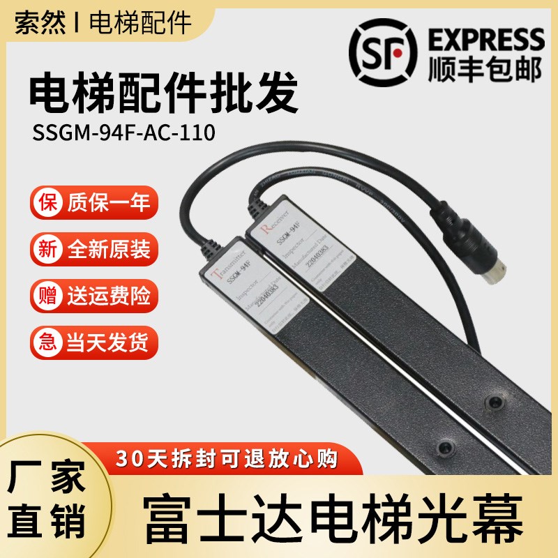 富士达电梯光幕SSGM-94F-AC-110三斯光幕SSGM-94J奥的斯永大光幕