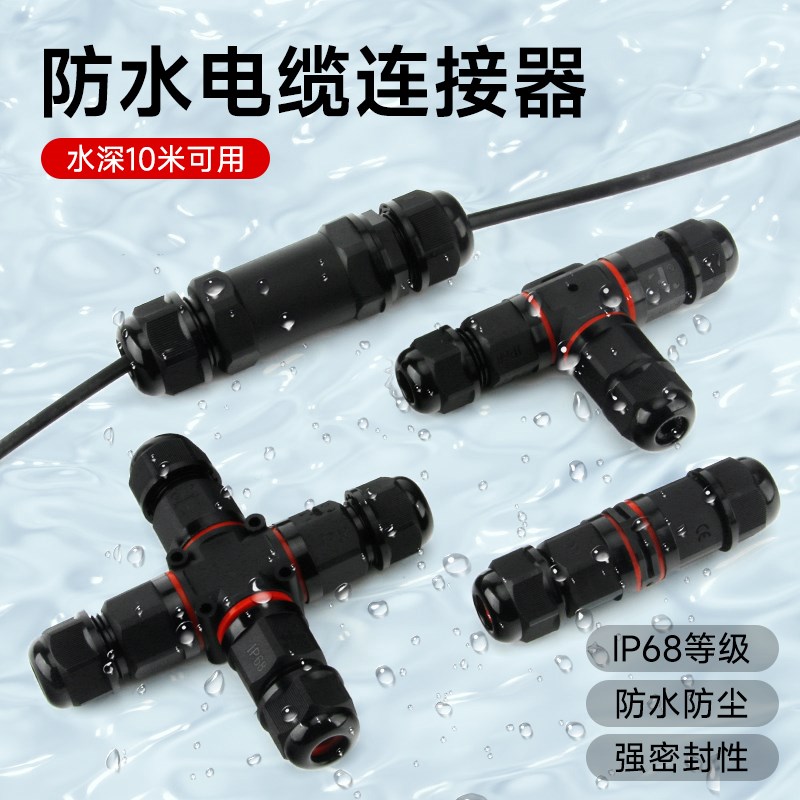 IP68电线防水连接器对接电缆接线端子T型三通户外防雨接头灯埋地