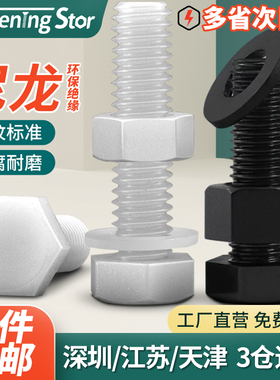 白色尼龙外六角螺丝螺母平垫组合套装大全螺栓M3M4M5M6M8M10--M20