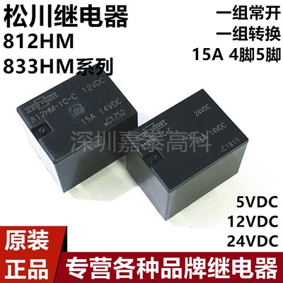 原装松川汽车继电器 833HM 812HM-1C 1A-C-12VDC 24VDC 15A4脚5脚