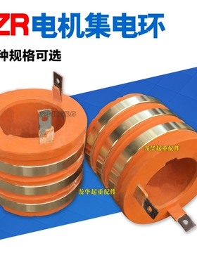 起重机电机集电环导电滑环YZR132YZR160YZR180YZR200-225YZR250