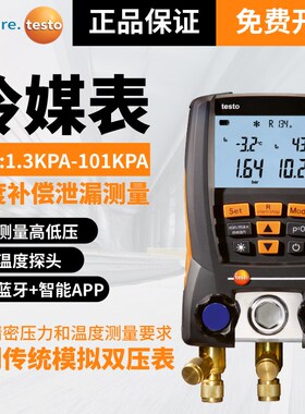 德图testo550S/557空调加氟表汽车雪种数字电子冷媒压力表岐管仪