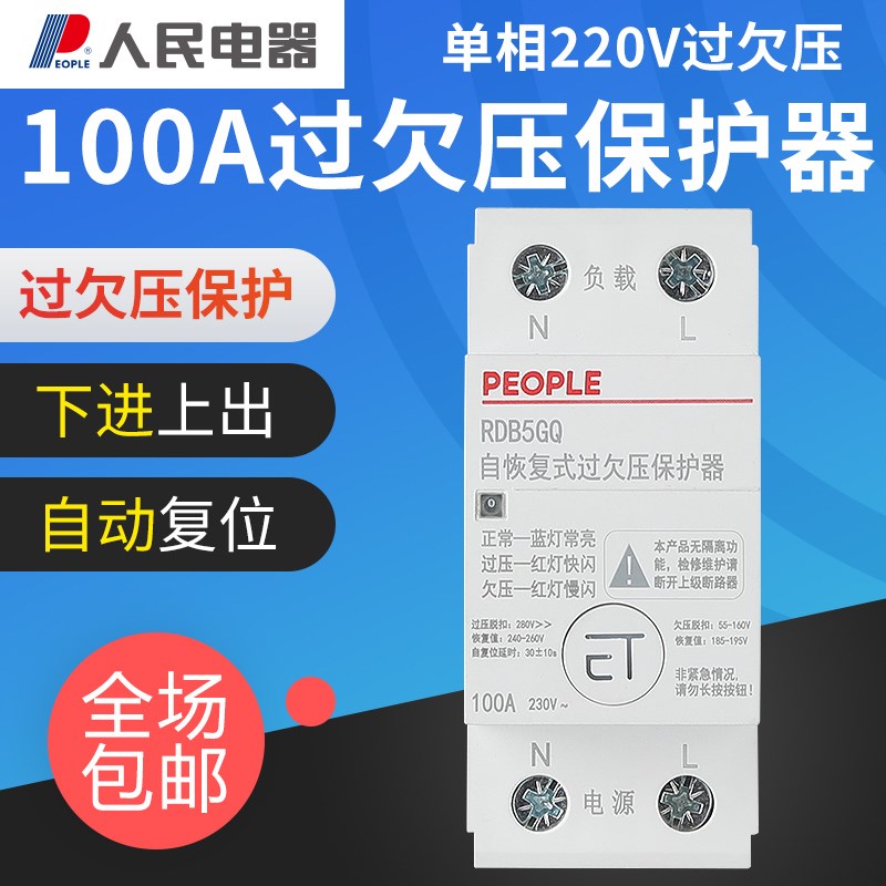 人民电器100A自恢复式过欠压保护器RDB5GQ延时开关220V光伏2P63a