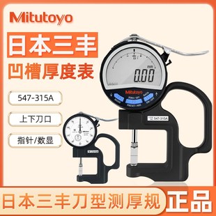 547 厚度表槽深测量 315上下刀口厚度表 日本三丰7315指针式 原装
