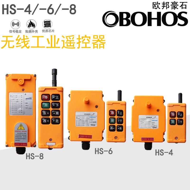 欧邦豪石HS-4/6/8/10工业遥控器 起重机 行车 电动葫芦无线遥控器