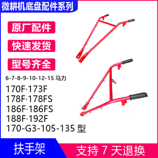 风冷柴油微耕机扶手架合盛/凯米尔/常柴凯马170F178F186F底盘配件