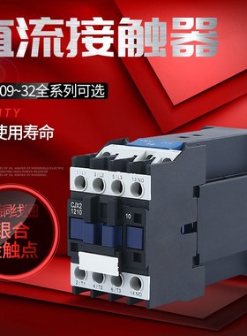 直流接触器CJX2-1210Z/01 1810Z/01 2510Z/01 3210Z/01 DC24V银点