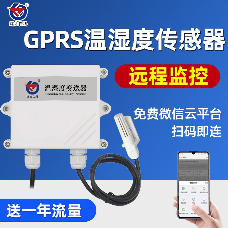 GPRS温湿度传感器变送器手机报警冷链冷库无线联网远程温度监测