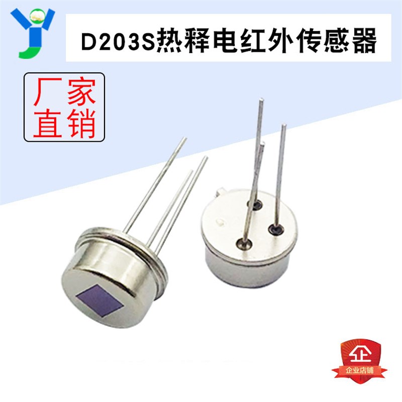 RE200B D203S 红外传感器探头 人体红外感应热释电传感器探头