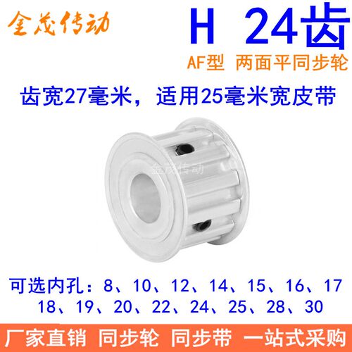 H24齿同步带轮AF齿宽27内孔1415 18 19 20 22 24同步轮H型100现货