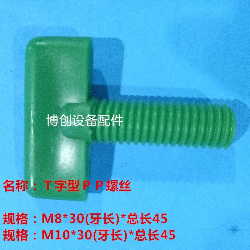 PCB线路板行业电镀设备配件M8T型螺丝PP塑胶螺丝耐腐蚀M10螺丝,3C数码配件,USB多功能数码宝,淘宝优惠券,粉丝福利购,淘宝优惠卷