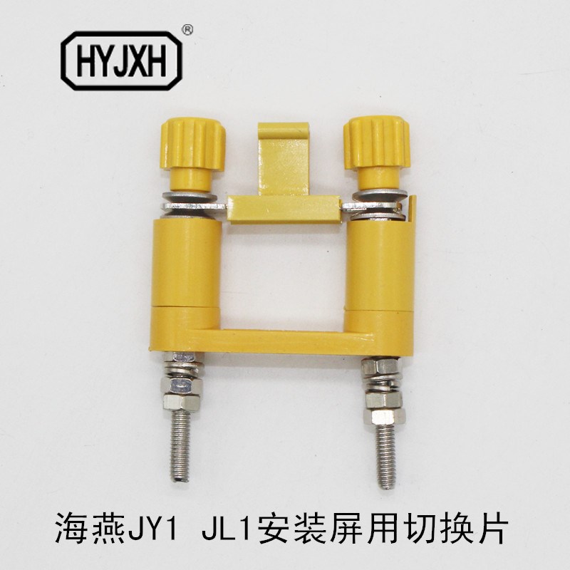 海燕JY1-2 JL1-2.5/2 安装屏用切换片高压柜接线连接片接线柱端子