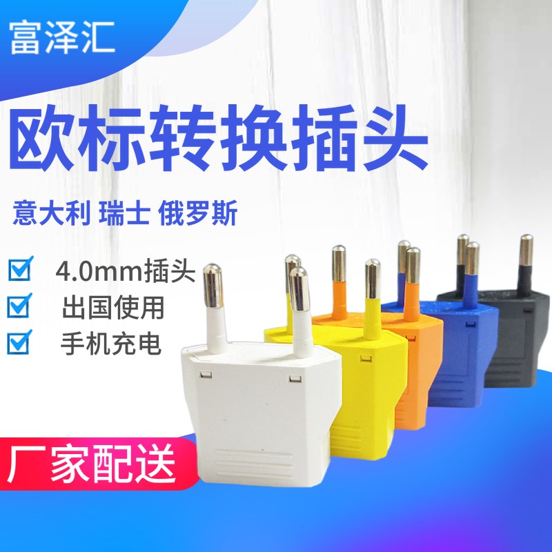 欧标转换器 电源转换插座 扁转圆 两圆脚 可插国标美标澳标英插头