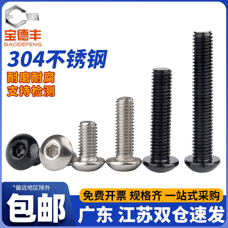 304不锈钢半圆头内六角螺丝盘头内六角螺丝钉蘑菇伞头圆杯螺栓