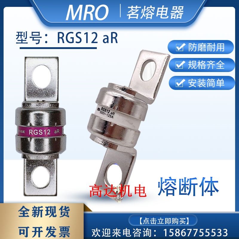 MRO茗熔 RGS12 aR 500V 60A75A100A110A125A135A150A160A175A18
