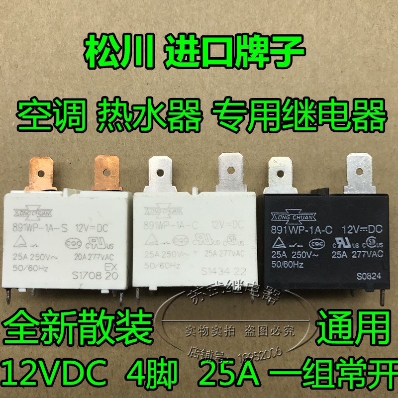 全新散装891WP-1A-C 12V 4脚 25A空调热水器专用继电器891WP-1A-S