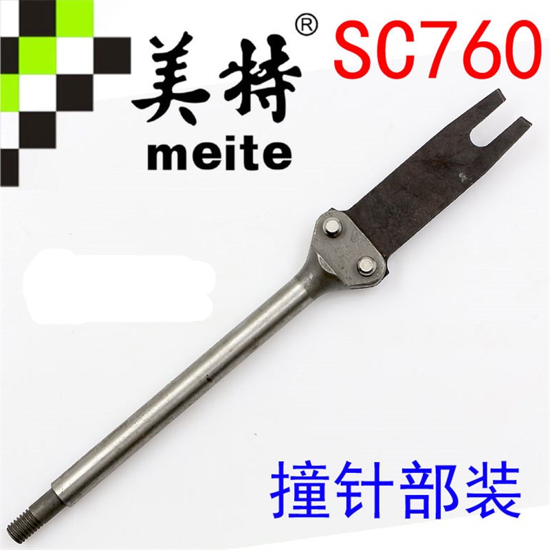 原装美特SC760B/SC7C/SC7E C型枪配件 扣布枪撞针 SC760枪针 枪舌