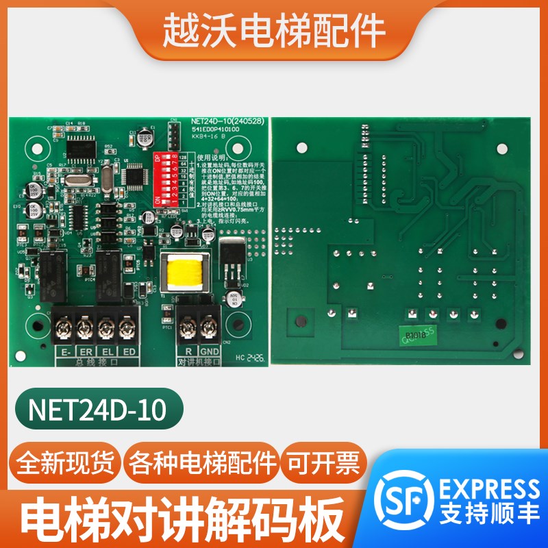 适用广日电梯对讲解码器NET24D-10总线接口对讲机KKB4-16解码板