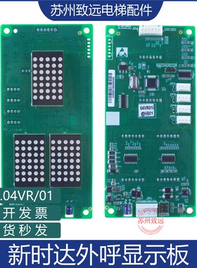 新时达 点阵外呼显示板 SM.04VR/01 代替 SM.04VR/K SM-04-VRF