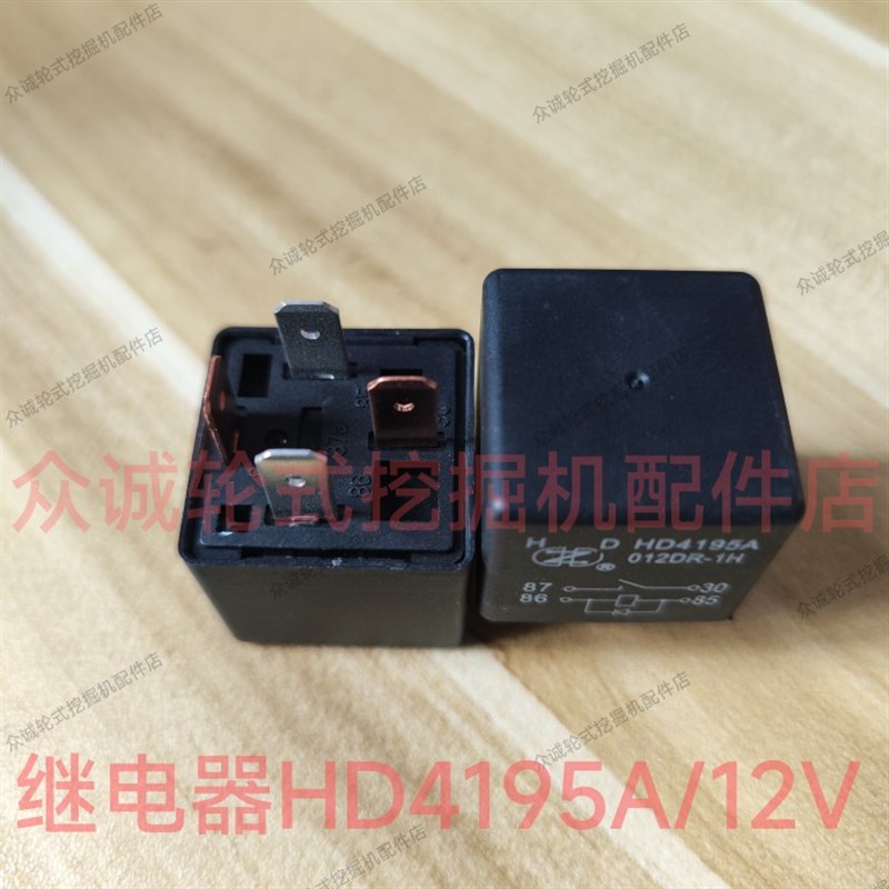 新源B75W轮式挖掘机配件 12V/24V四插五插继电器HD4195A 原厂配件