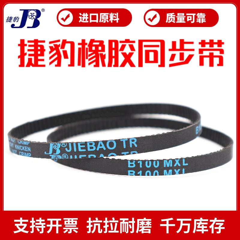 捷豹同步带B205MXL B206MXL B208MXL B210MXL传动带JIEBAO皮带