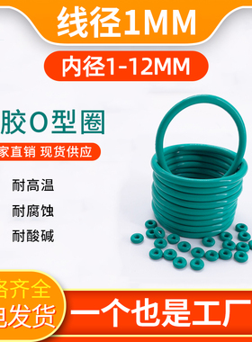 线径1.0mm FKM氟橡胶O型圈内径1-12mm 耐高温耐酸碱O形密封圈