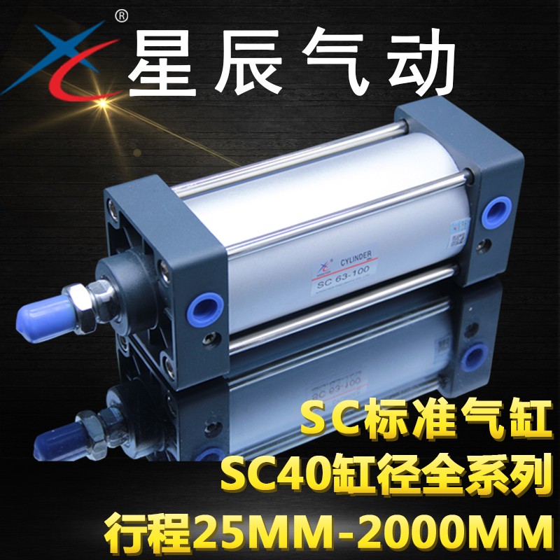 星辰气动铝合金SC标准气缸SC40*25/50/75/125/150/100/200/300/40
