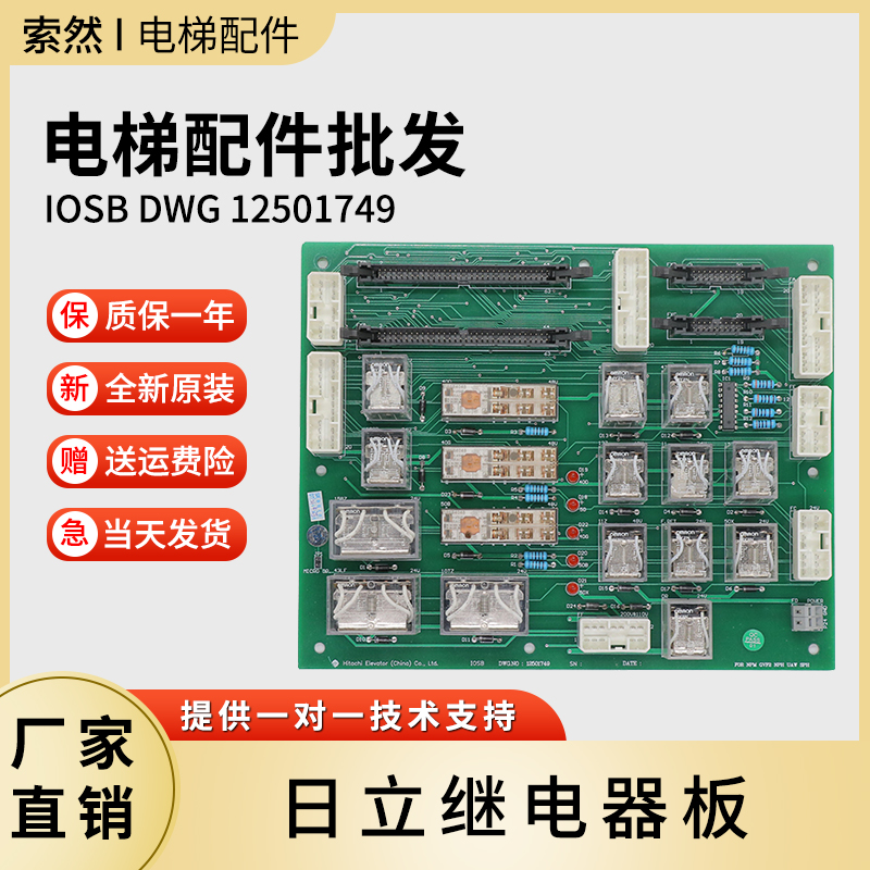 日立电梯专用继电器板IOSB DWG 12501749 微动平层电子电路控制板