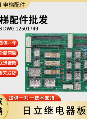 日立电梯专用继电器板IOSB DWG 12501749 微动平层电子电路控制板