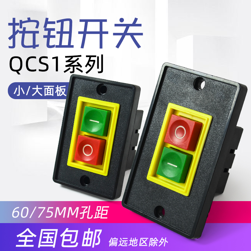 QCS1 台钻电机控制开关 停止启动开关 扣押按钮开关 380V大小面板