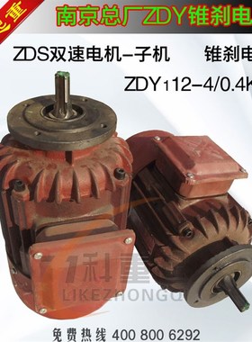 南京总厂ZDY112-4/0.4KW锥刹电机 MD双速电机配子机 锥刹电机
