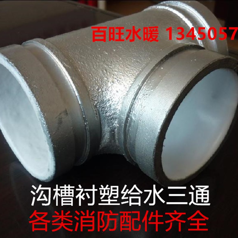 沟槽衬塑给水三通 衬塑沟槽管件 消防三通衬塑正三通89 114