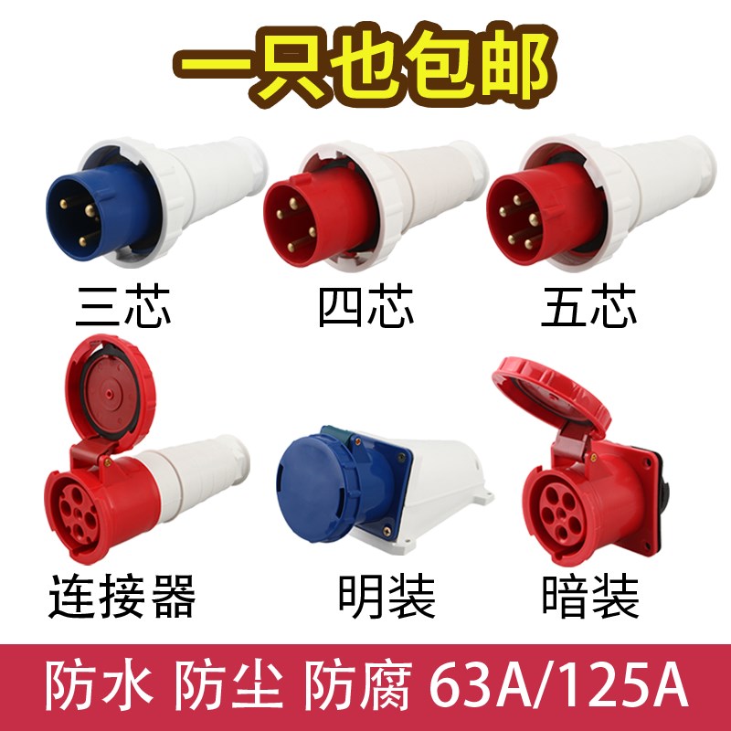 IP67工业插头连接器63A/125A 3芯4心5孔户外航空插座公母对接