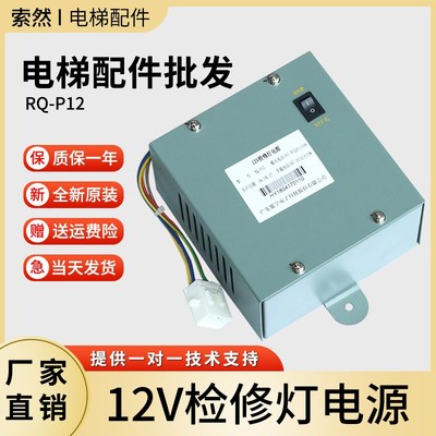 日立电梯RQ-P12 12V检修灯电源厅外检修箱照明UAX无机房电梯原装