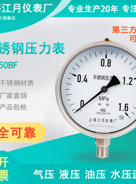 上海江月YN150BF不锈钢防震耐震压力表25-100mpa高压液压水油压表