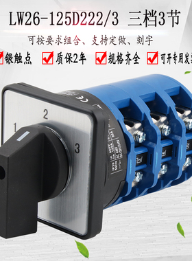 LW26-125D222/3万能转换开关三档旋转选择电源切换三选一电路控制