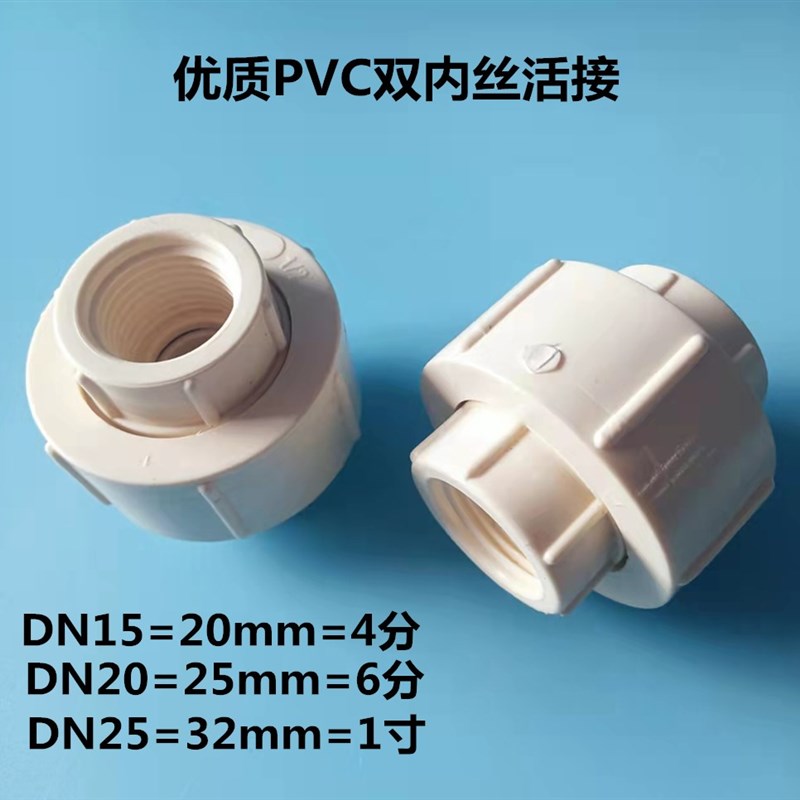 PVC双内丝活接头内螺纹水管油令油任接头20 25 32 40 50 63