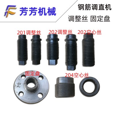 液压钢筋调直切断机调整丝调节丝201202 204空心丝固定盘圆盘螺帽