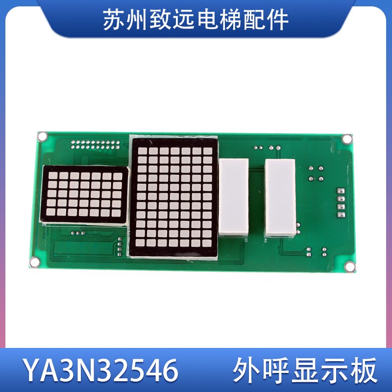 曼隆 江南快速 奥的斯电梯 外呼点阵显示板 YA3N32546 外招板原装