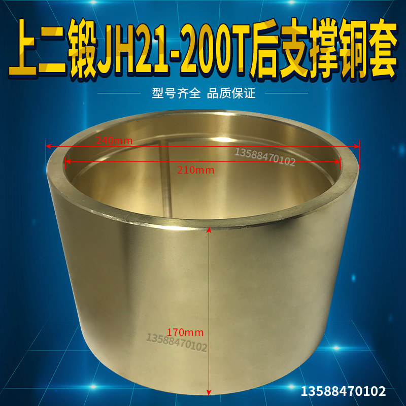 冲床配件 上二锻JH21-200T后支撑铜套 240*210*170铜套铜瓦