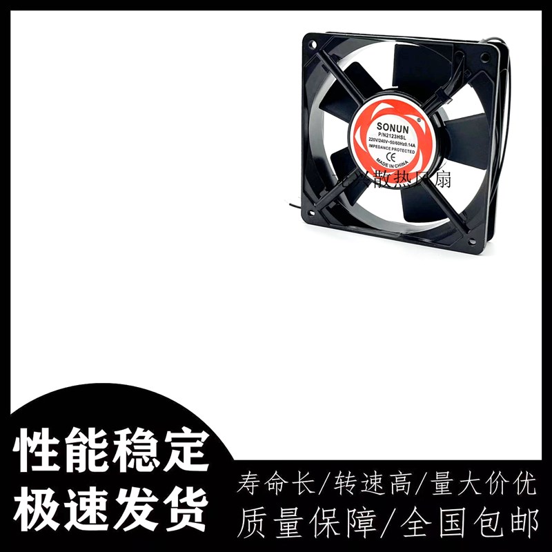 全新SONUN P/N2123HSL 12025  12038 220V 0.14A 12CM散热风扇