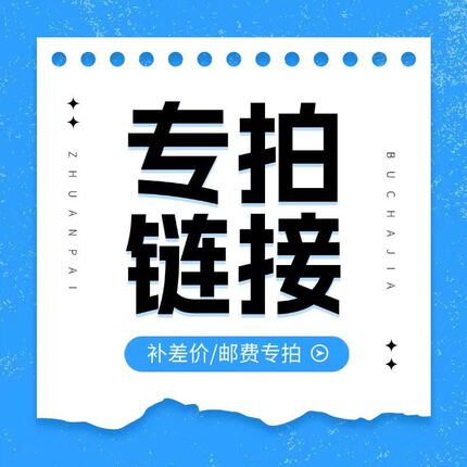 运费足额补差价专用(勿拍)