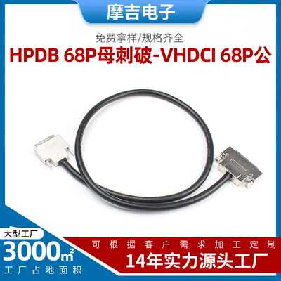 HPDB 68P 母头 对 VHDCI 68P 公头 带金属屏蔽壳线束