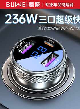 埠威车载充电器三口车充超级快充点烟器一拖三236W