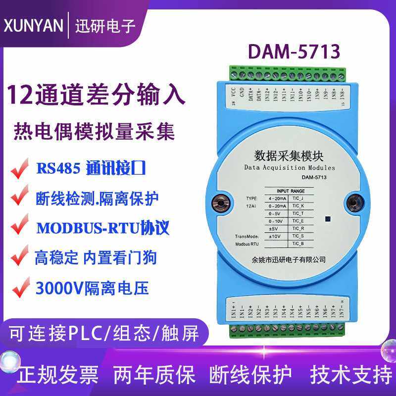 12路热电偶模拟量采集输入模块通道隔离modbus4-20mA转485DAM5713
