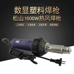 松山数显塑料焊枪1600W热风焊枪热缩膜吹塑焊接枪PVC补漏热风枪
