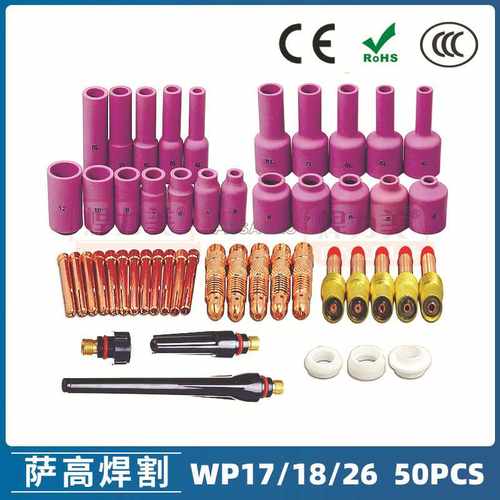 氩弧焊枪配件套装WP-17/18/26焊枪配件 50PCS 钨极夹枪尾瓷嘴